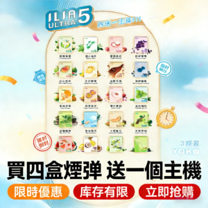 【買4盒送主機】ILIA Ultra 5 煙彈糖果｜哩亞五代通用：2ml 大容量、純淨順滑不變味（3顆裝現貨）