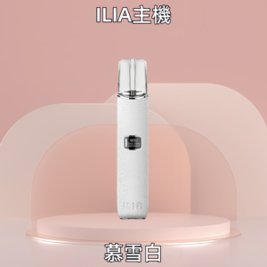 【暮雪白】ILIA皮革主機 | 14色可選 | 8w/10w兩段式調節 | 電子煙煙桿
