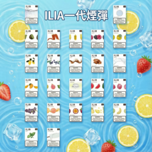 ILIA煙彈一代發光款 | 2.5ml*3顆 | 通用一代電子煙主機